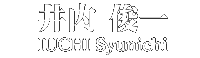 井内俊一