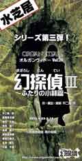 vol20　幻探偵３