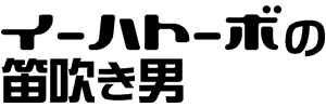 イーハトーボの笛吹き男